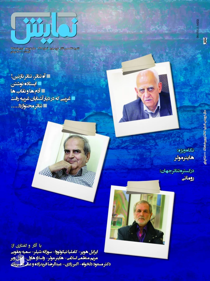 ماهنامه نمایش اردیبهشت ماه شماره 212