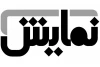 کارگاهی با ریشارد چیشلاک 2