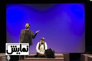 نقد نمایش «دیور»  نویسنده: هاله مشتاقی‌نیا سرپرست، ایده‌پرداز و اجراگردان: آریان رضائی

وقتی از نمایش تعاملی حرف می‌زنیم از چه حرف می‌زنیم؟