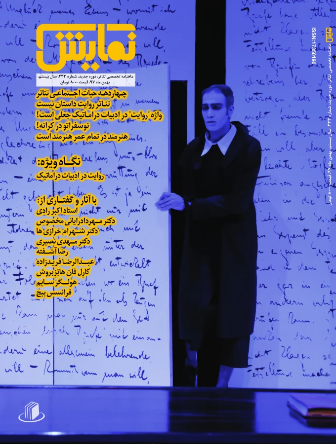 شماره‌ی 233 مجله‌ی نمایش، بهمن‌ماه 97 2