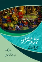 تماشا در عصر صفویه (آیین‌ها و اقتدار تشیع)