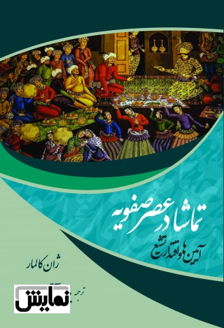 تماشا در عصر صفویه (آیین‌ها و اقتدار تشیع)