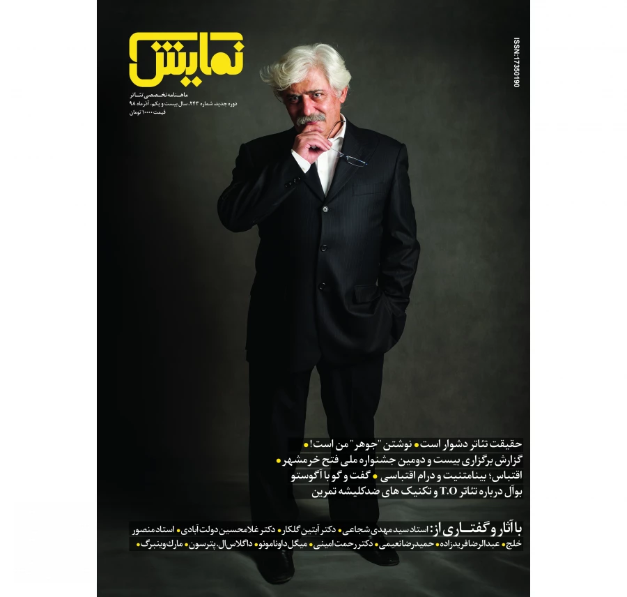شماره‌ی ۲۴۳ ماهنامه‌ی نمایش، آذرماه ۱۳۹۸ 2