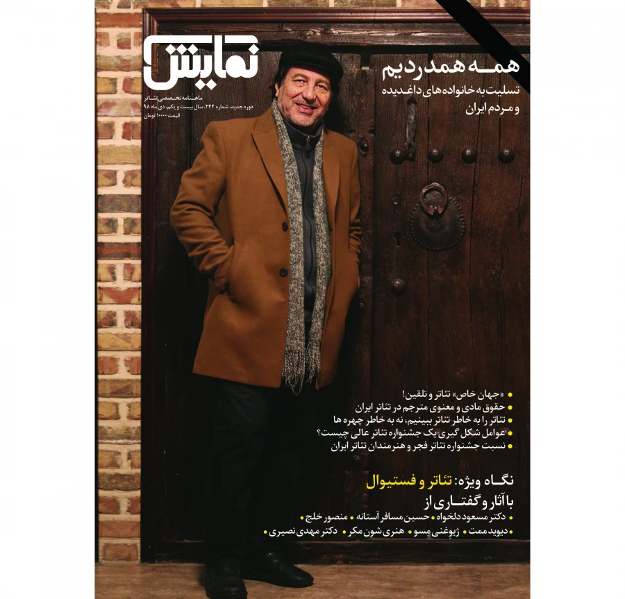 شماره‌ی ۲۴۴ ماهنامه‌ی نمایش، ویژه‌ی دی‌ماه ۱۳۹۸ 2