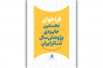 فراخوان نخستین جایزه‌‌ پژوهش سال تئاتر ایران منتشر شد
 2