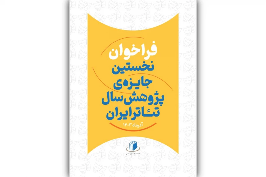 فراخوان نخستین جایزه‌‌ پژوهش سال تئاتر ایران منتشر شد
 2