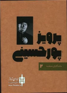 ماندگاران صحنه

پرویز پور حسینی