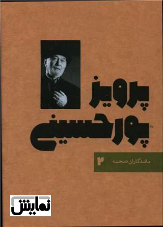 ماندگاران صحنه

پرویز پور حسینی