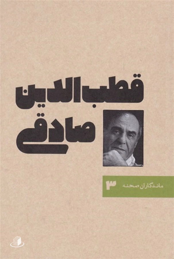 قطب الدین صادقی 2