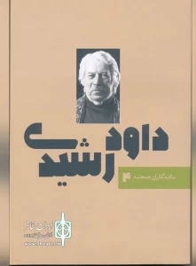 ماندگاران صحنه

داود رشیدی