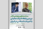 «بررسی رابطه ادبیات نمایشی با ادبیات داستانی در ایران»  2