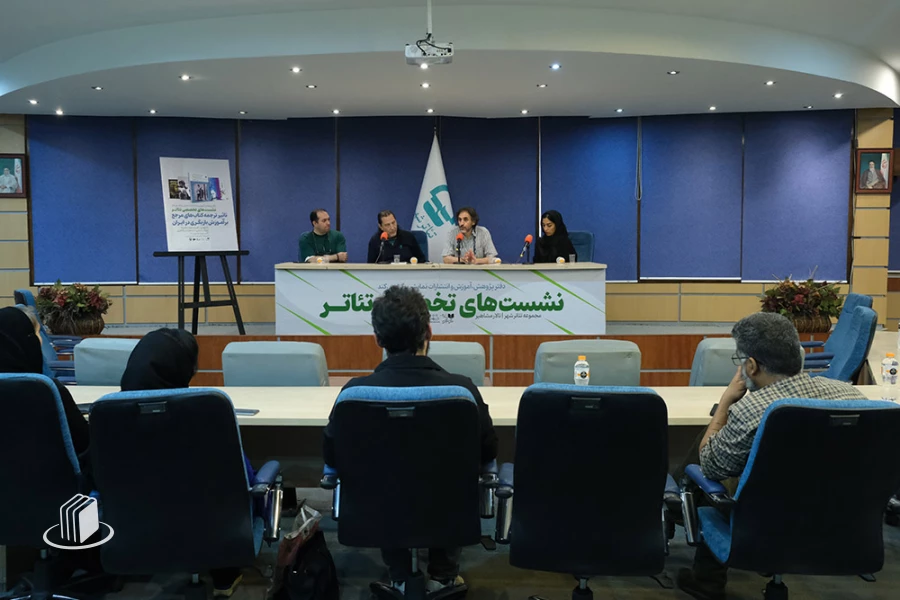 نشست تاثیر ترجمه کتاب‌های مرجع بر آموزش بازیگری در ایران