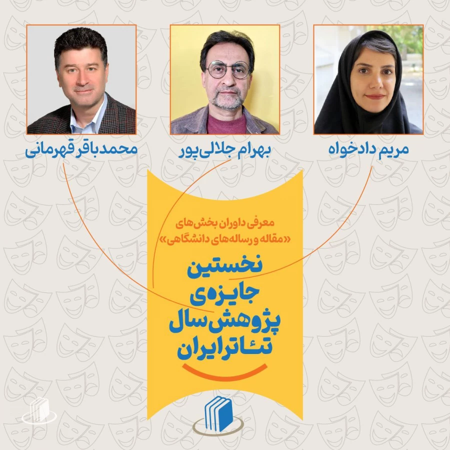 داوران نخستین جایزه پژوهش سال تئاتر ایران در بخش های مقاله و پایان‌نامه ارشد و رساله دکتری معرفی شدند. 2