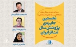 داوران نخستین جایزه پژوهش سال تئاتر ایران در بخش های مقاله و پایان‌نامه ارشد و رساله دکتری معرفی شدند. 5