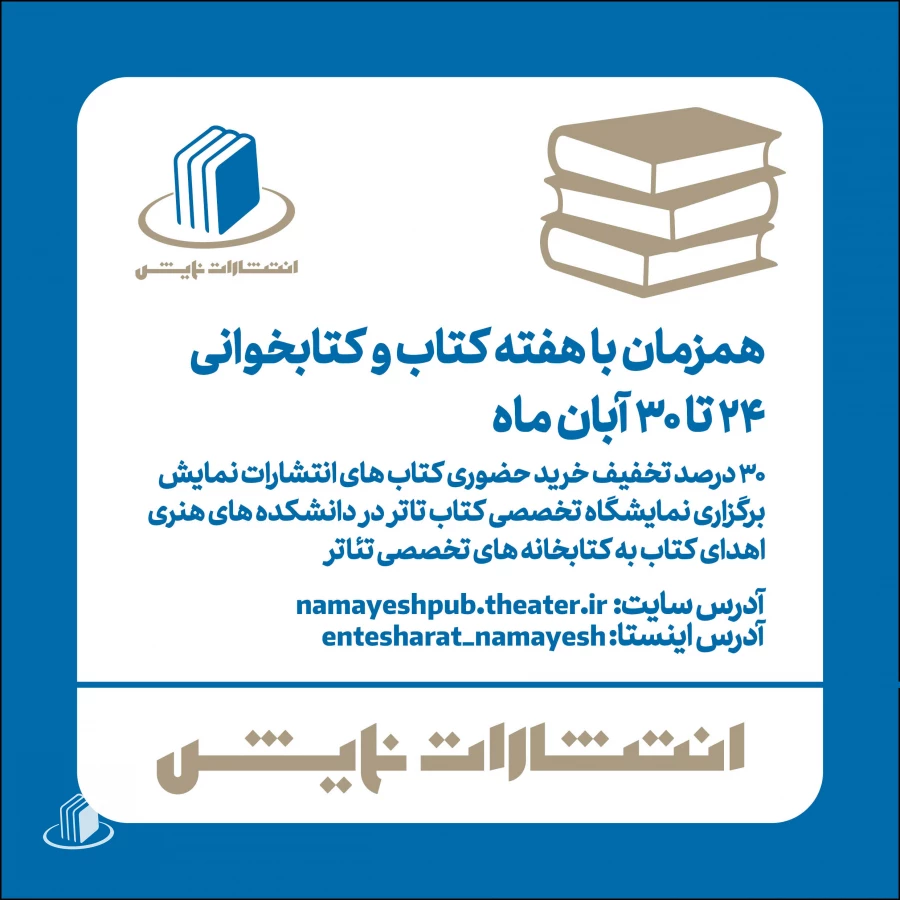 برنامه‌های انتشارات نمایش در هفته کتاب اعلام شد
 2