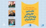 داوران بخش کتاب نخستین جایزه سال پژوهش سال تئاتر ایران معرفی شدند 3