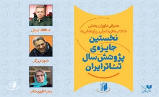 داوران بخش کتاب نخستین جایزه سال پژوهش سال تئاتر ایران معرفی شدند