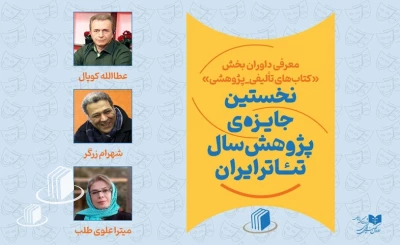 داوران بخش کتاب نخستین جایزه سال پژوهش سال تئاتر ایران معرفی شدند