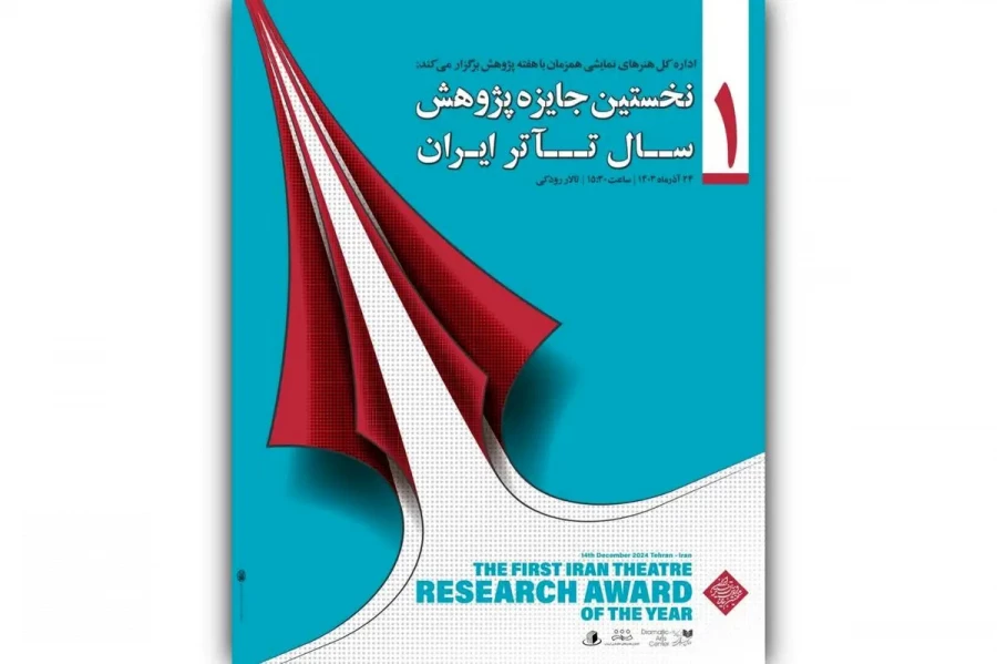 برگزیدگان نخستین جایزه سال پژوهش تئاتر ایران ۲۴ آذر معرفی می‌شوند
 2