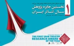 برگزیدگان نخستین جایزه سال پژوهش تئاتر ایران ۲۴ آذر معرفی می‌شوند 2