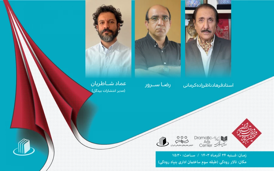 تجلیل از فرهاد ناظرزاده‌کرمانی، تقدیر از رضا سرور و انتشارات بیدگل در هفته‌ پژوهش 2