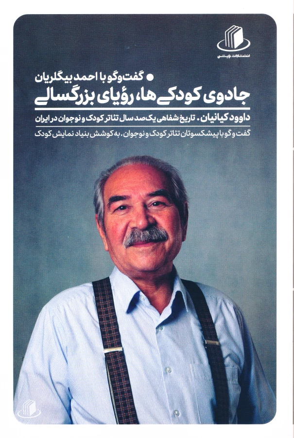 جادوی کودکی،رویای بزرگسالی(گفتگو با احمد بیگلریان) 2