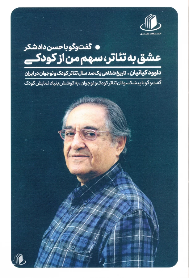 عشق به تئاتر سهم من از کودکی 2