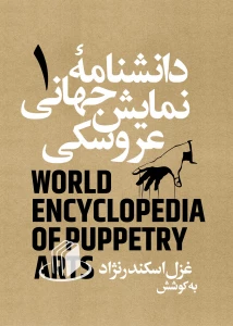 جلد اول

دانشنامه‌ی جهانی نمایش عروسکی