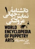 دانشنامه‌ی جهانی نمایش عروسکی  2