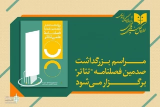 مراسم بزرگداشت صدمین شماره فصلنامه علمی "تئاتر" برگزار می‌شود