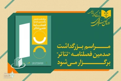 مراسم بزرگداشت صدمین شماره فصلنامه علمی 