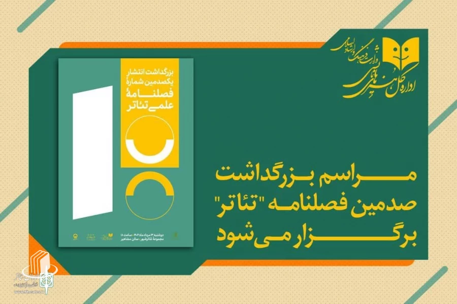 مراسم بزرگداشت صدمین شماره فصلنامه علمی "تئاتر" برگزار می‌شود
 2